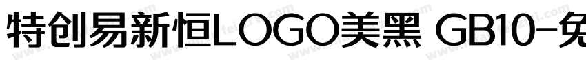 特创易新恒LOGO美黑 GB10字体转换